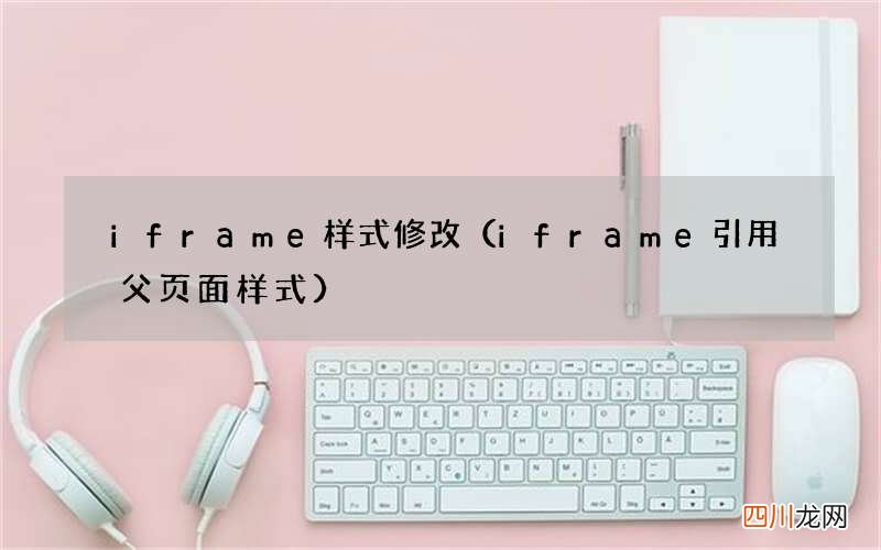 iframe引用父页面样式 iframe样式修改