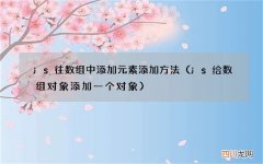 js给数组对象添加一个对象 js往数组中添加元素添加方法