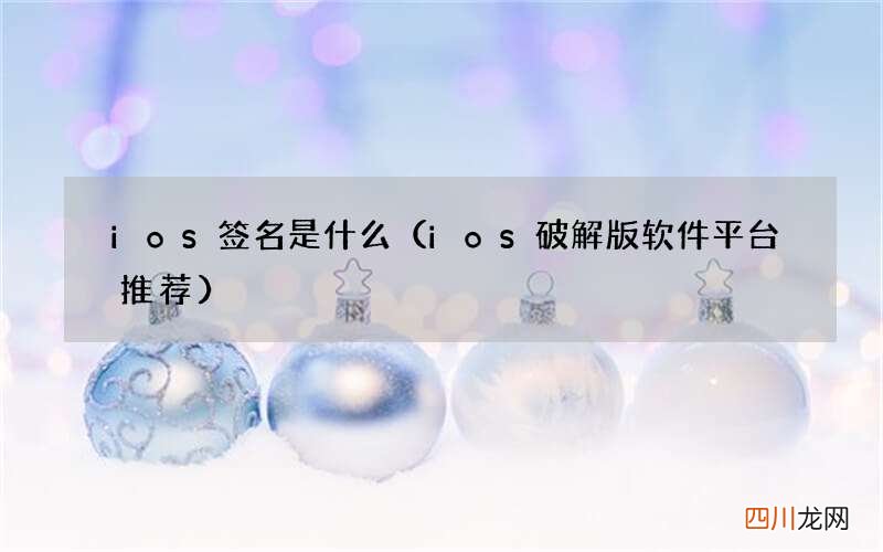 ios破解版软件平台推荐 ios签名是什么
