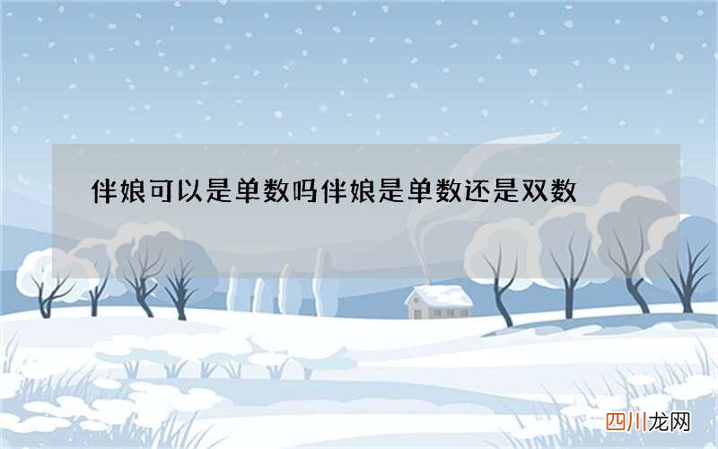 伴娘可以是单数吗 伴娘是单数还是双数