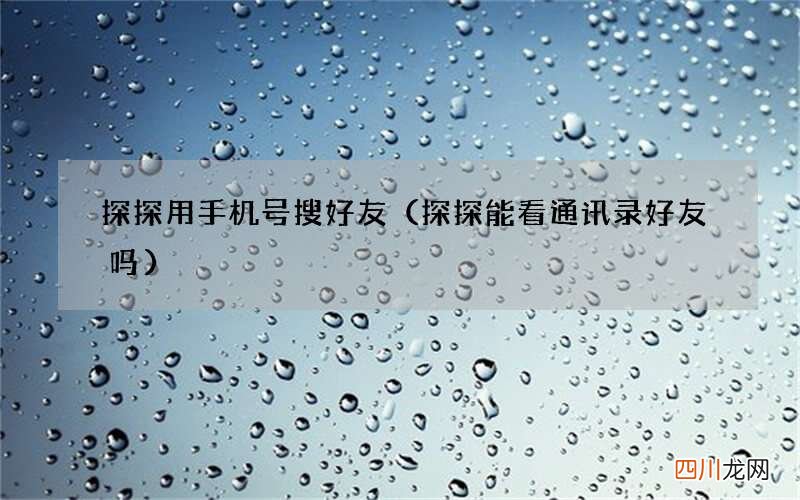 探探能看通讯录好友吗 探探用手机号搜好友