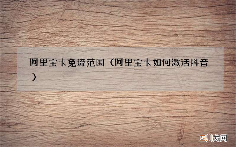 阿里宝卡如何激活抖音 阿里宝卡免流范围