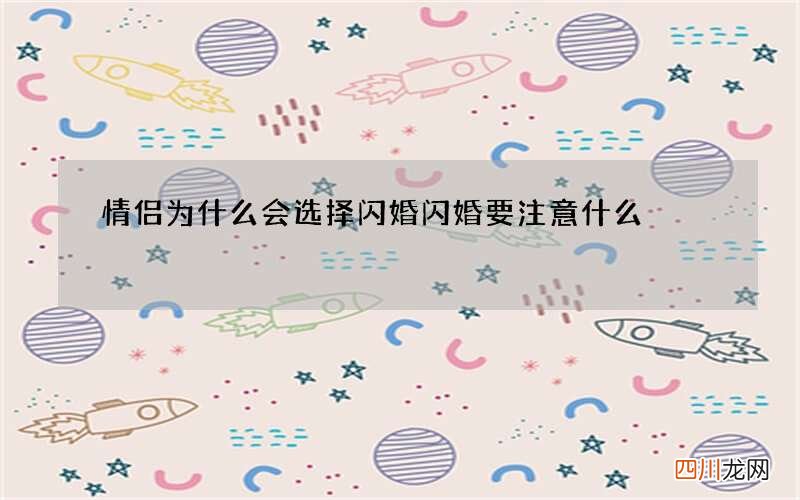 情侣为什么会选择闪婚 闪婚要注意什么