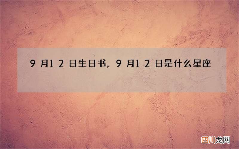 9月12日生日书，9月12日是什么星座