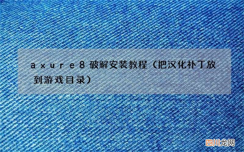 把汉化补丁放到游戏目录 axure8破解安装教程