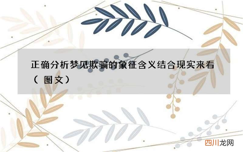 正确分析梦见欺骗的象征含义 结合现实来看