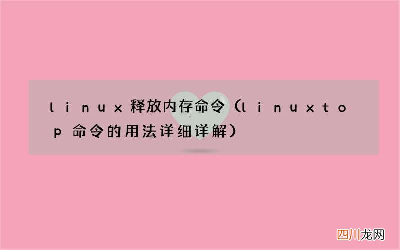 linux top命令的用法详细详解 linux释放内存命令