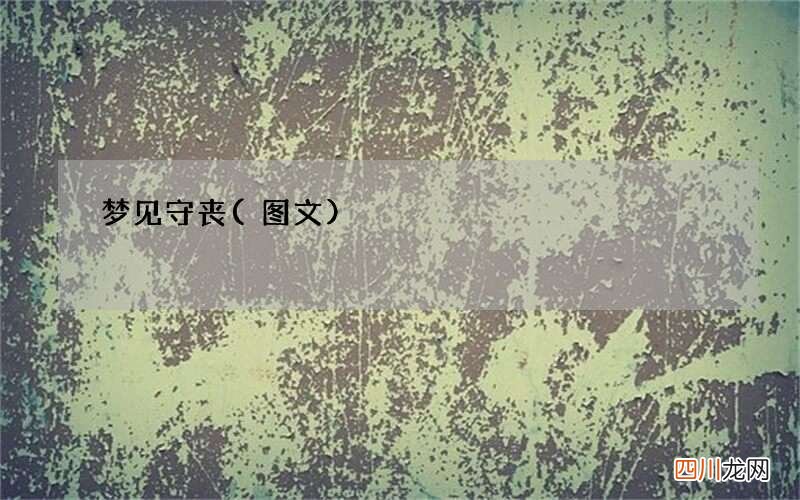 梦见守丧