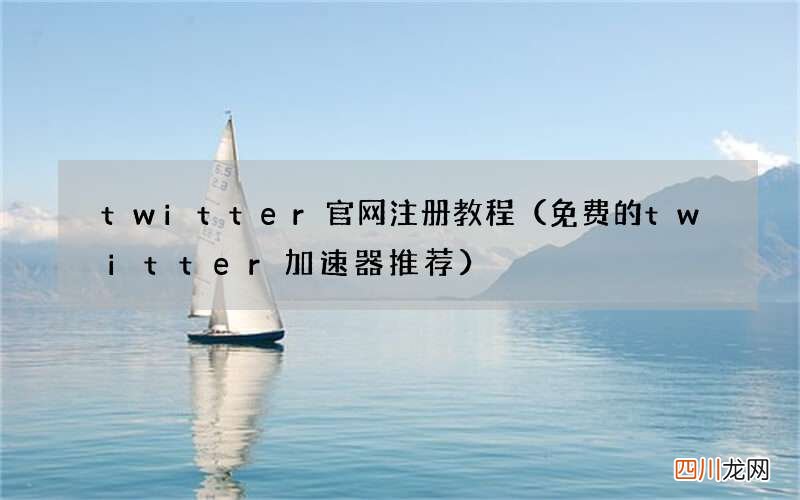 免费的twitter加速器推荐 twitter官网注册教程