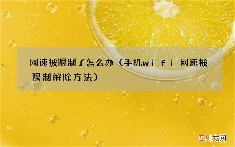 手机wifi网速被限制解除方法 网速被限制了怎么办