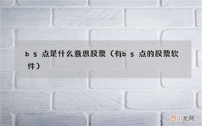 有bs点的股票软件 bs点是什么意思股票