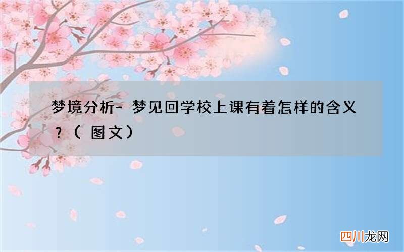 梦境分析-梦见回学校上课有着怎样的含义？