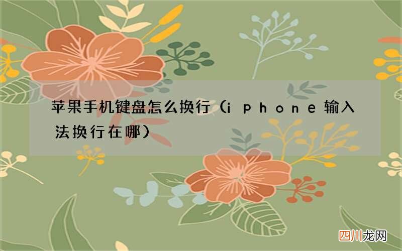 iphone输入法换行在哪 苹果手机键盘怎么换行