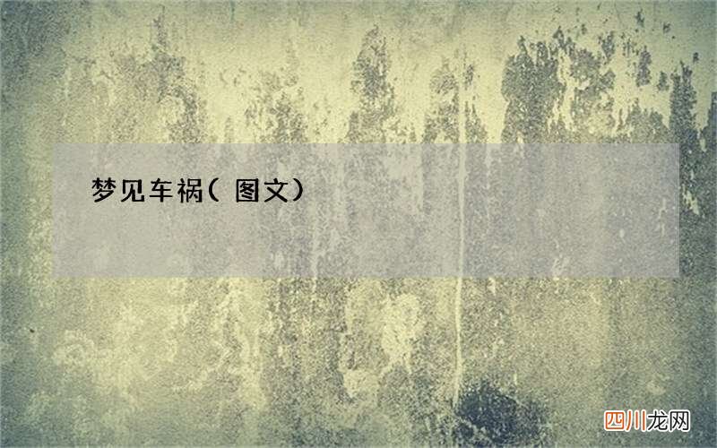梦见车祸