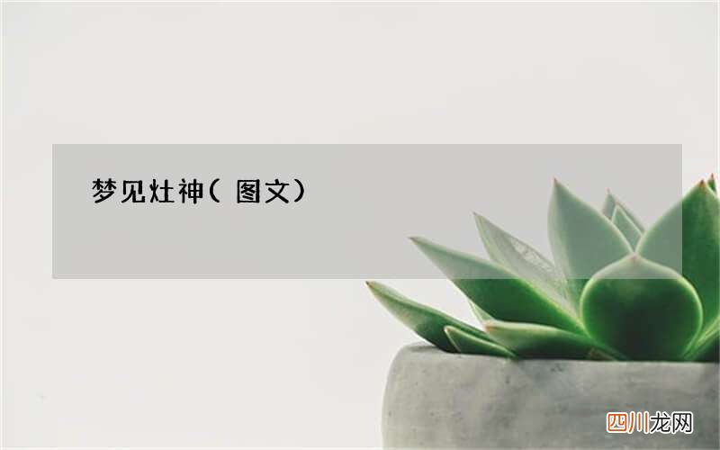 梦见灶神