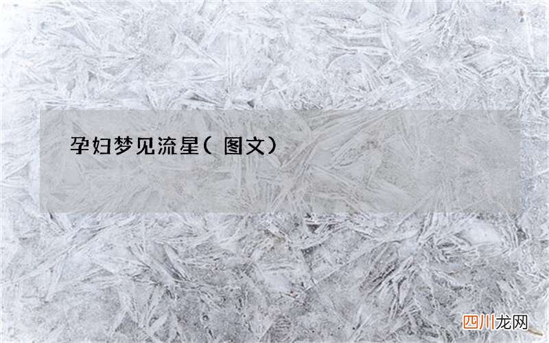孕妇梦见流星