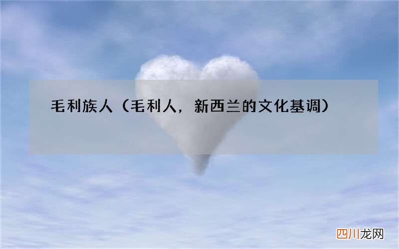 毛利人，新西兰的文化基调 毛利族人
