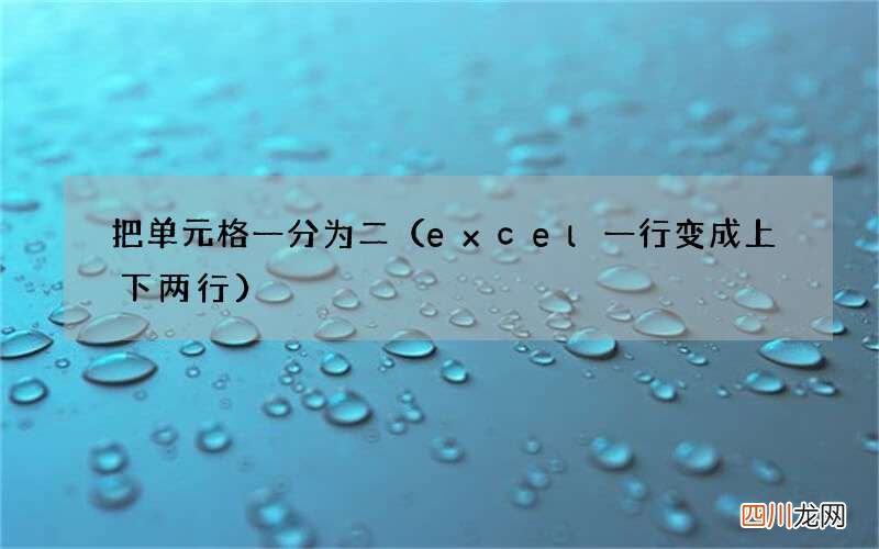 excel一行变成上下两行 把单元格一分为二