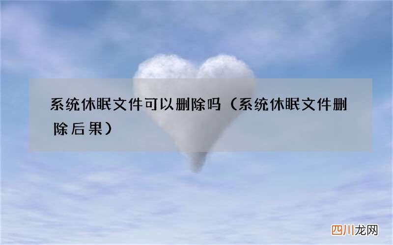系统休眠文件删除后果 系统休眠文件可以删除吗
