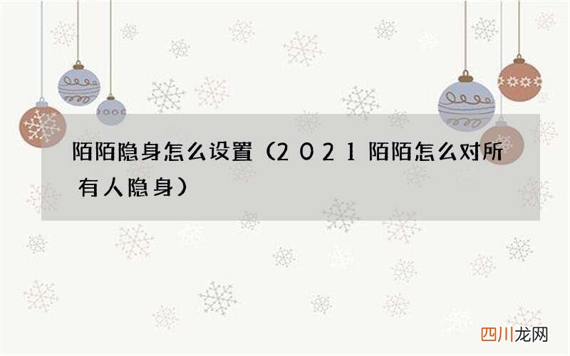 2021陌陌怎么对所有人隐身 陌陌隐身怎么设置