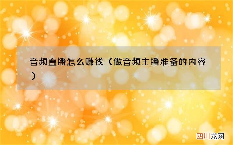 做音频主播准备的内容 音频直播怎么赚钱