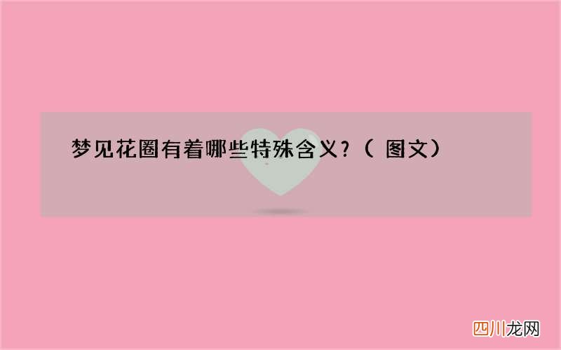 梦见花圈有着哪些特殊含义？