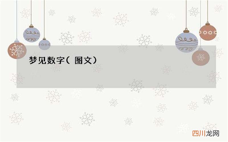 梦见数字