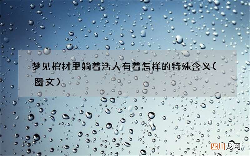 梦见棺材里躺着活人有着怎样的特殊含义