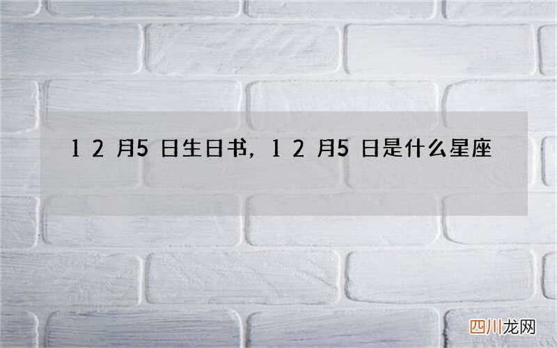 12月5日生日书，12月5日是什么星座