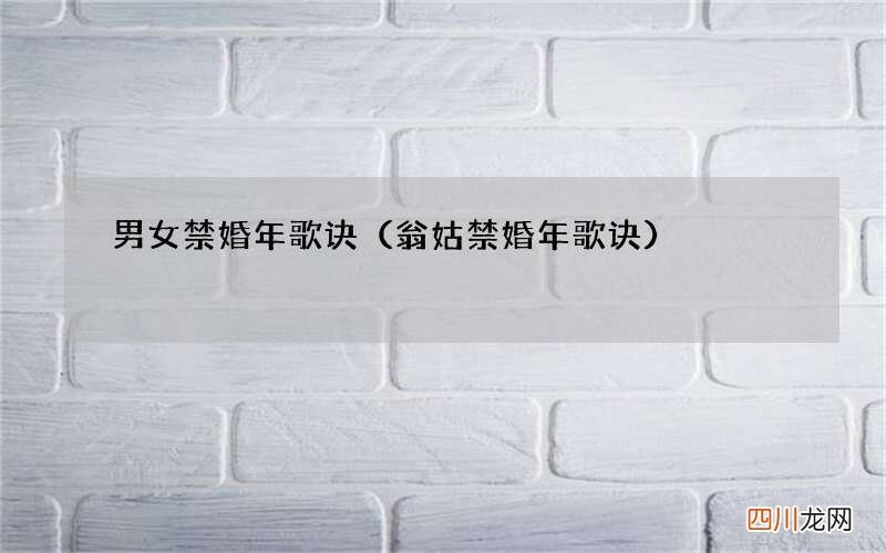 翁姑禁婚年歌诀 男女禁婚年歌诀