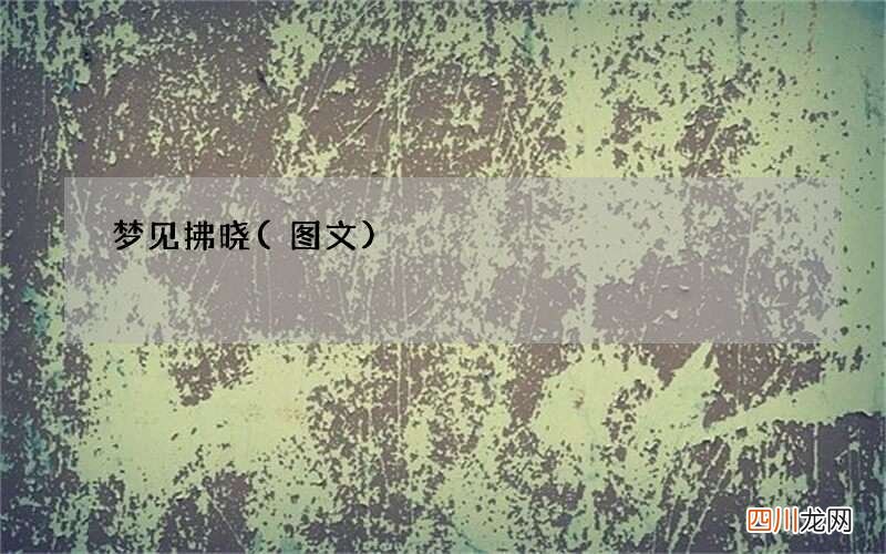 梦见拂晓