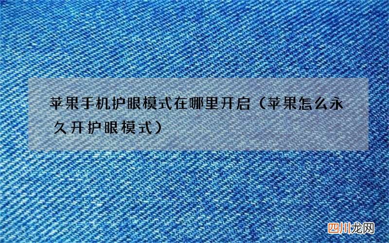 苹果怎么永久开护眼模式 苹果手机护眼模式在哪里开启