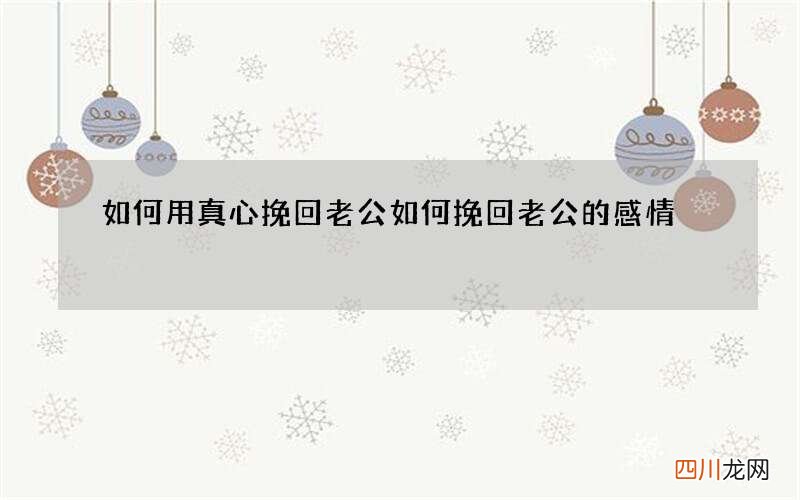 如何用真心挽回老公 如何挽回老公的感情