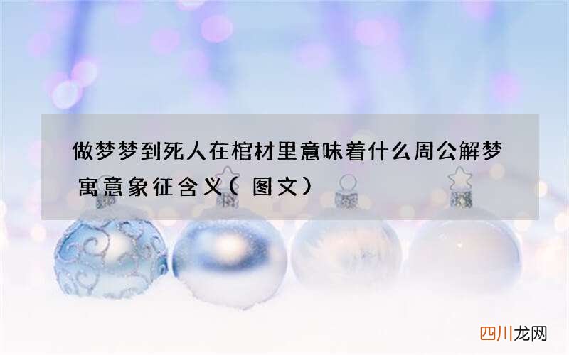做梦梦到死人在棺材里意味着什么周公解梦寓意象征含义
