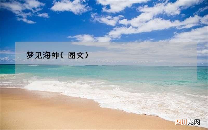梦见海神