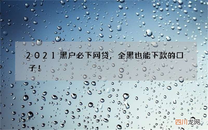 2021黑户必下网贷，全黑也能下款的口子！