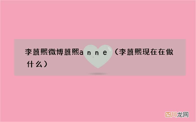 李蒽熙现在在做什么 李蒽熙微博蒽熙anne