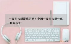 一妻多夫制是真的吗？中国一妻多夫制什么时候实行