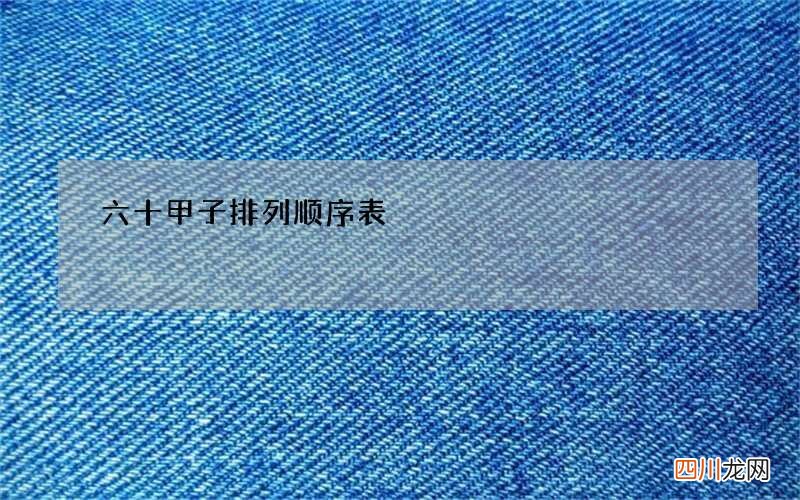 六十甲子排列顺序表