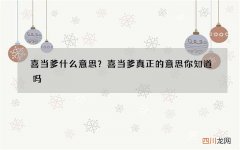 喜当爹什么意思？喜当爹真正的意思你知道吗