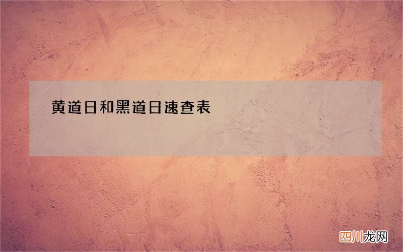 黄道日和黑道日速查表
