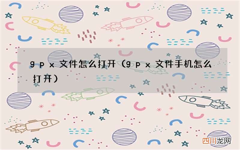 gpx文件手机怎么打开 gpx文件怎么打开