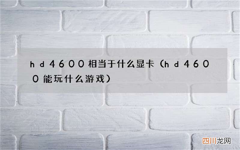 hd4600能玩什么游戏 hd4600相当于什么显卡