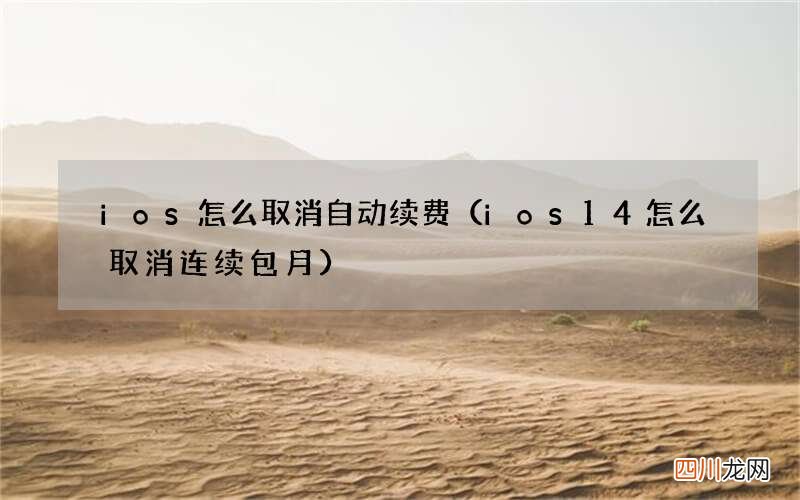 ios14怎么取消连续包月 ios怎么取消自动续费