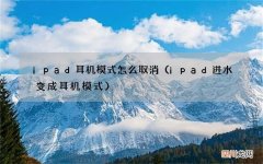 ipad进水变成耳机模式 ipad耳机模式怎么取消