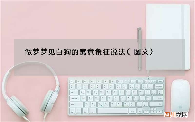做梦梦见白狗的寓意象征说法