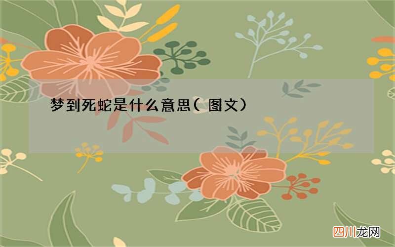梦到死蛇是什么意思