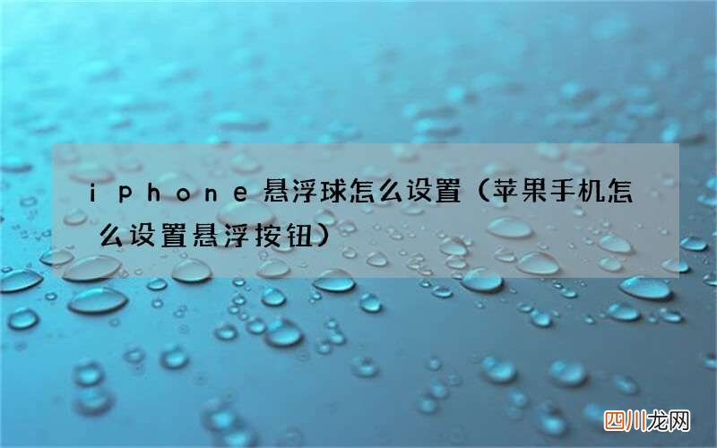 苹果手机怎么设置悬浮按钮 iphone悬浮球怎么设置