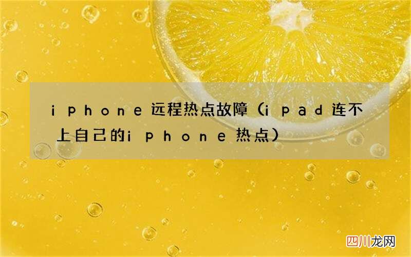 ipad连不上自己的iphone热点 iphone远程热点故障