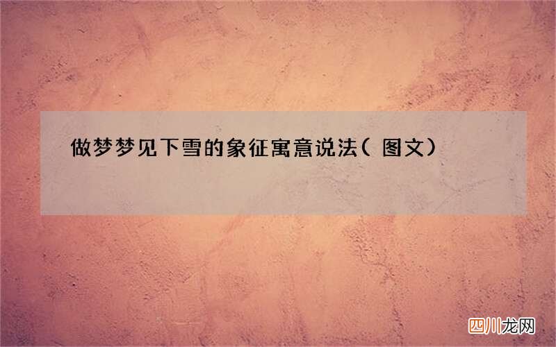 做梦梦见下雪的象征寓意说法